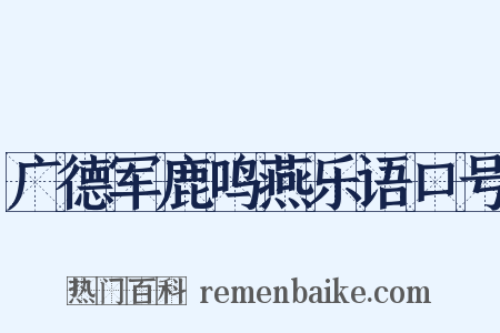 广德军鹿鸣燕乐语口号是什么意思的图片